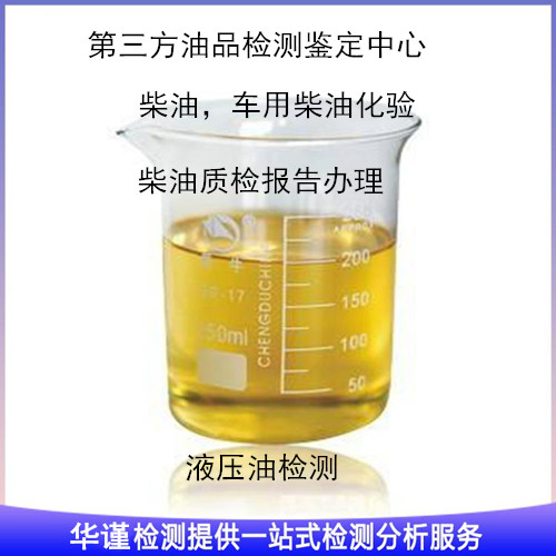 廣東省油品檢測鑒定中心 柴油化驗 抗燃油質(zhì)量檢測