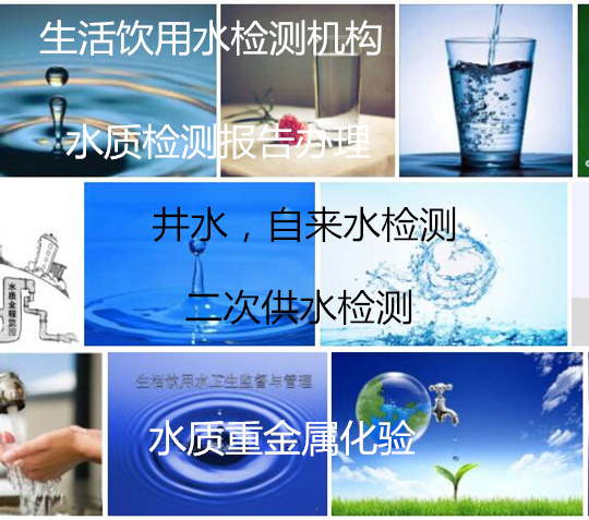 深圳市工廠直飲水檢測 水質質檢報告辦理中心