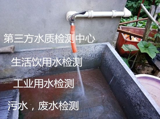 佛山市第三方水質檢測中心 井水自來水檢驗