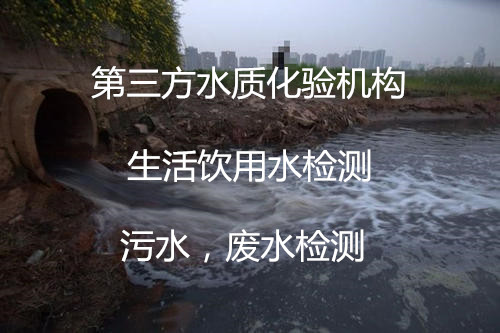深圳市工廠直飲水檢測 水質質檢報告辦理中心
