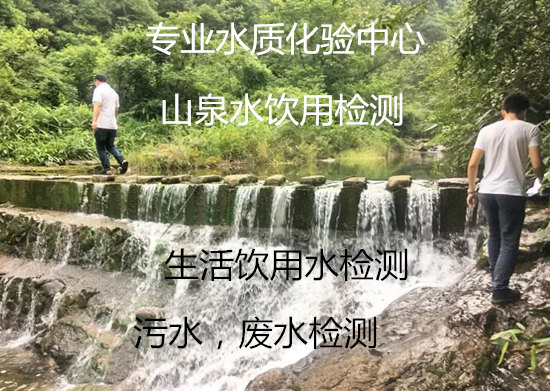 肇慶市農(nóng)村井水飲用檢測 水質(zhì)重金屬化驗機構(gòu)
