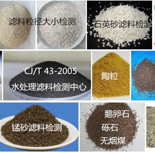 肇慶市水處理濾料質(zhì)檢報告辦理 濾料粒徑檢測單位