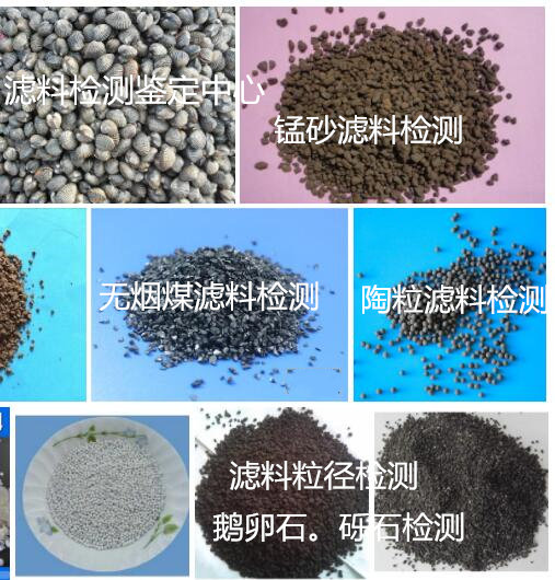 佛山市水處理濾料檢測 陶粒濾料空隙率檢驗機構(gòu)