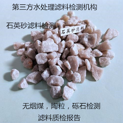 廣州市濾料均勻系數(shù)測試 石英砂濾料質(zhì)量檢測中心