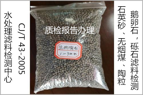 佛山市水處理濾料檢測 陶粒濾料空隙率檢驗機構(gòu)