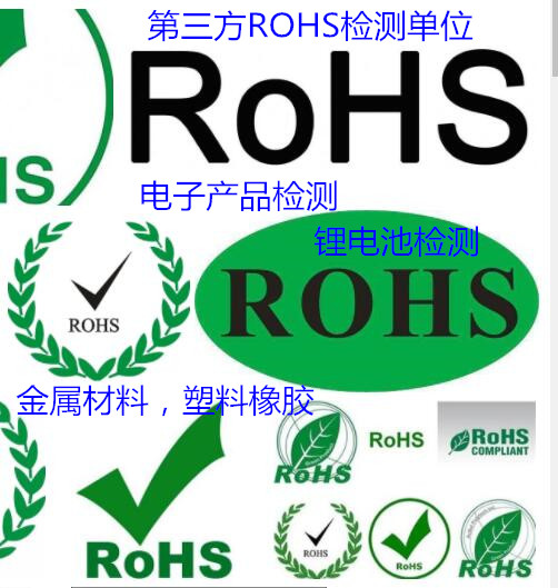 佛山市光學玻璃ROHS檢測 順德第三方ROHS認證單位