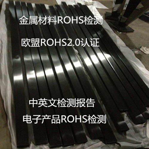 東莞市金屬材料ROHS檢測 常平ROHS2.0檢測機構