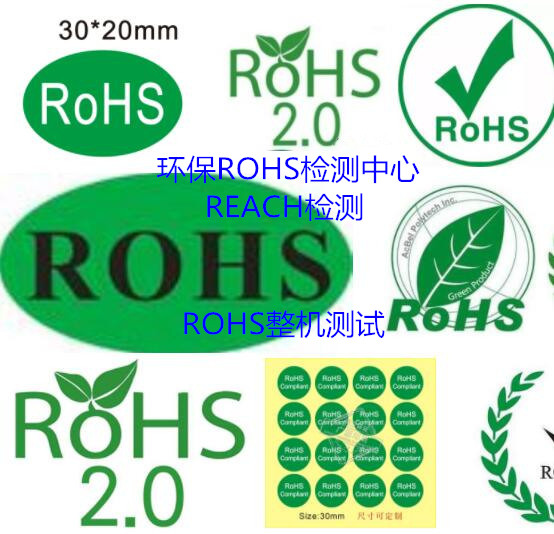廣州市油漆涂料ROHS檢測 歐盟ORHS檢測中心