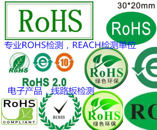 深圳市電子產(chǎn)品ROHS檢測(cè)中心 寶安ROHS整機(jī)測(cè)試機(jī)構(gòu)