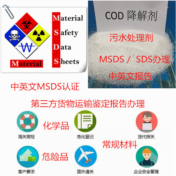 廣東省MSDS編寫(xiě)單位 廣州市中英文SDS辦理中心