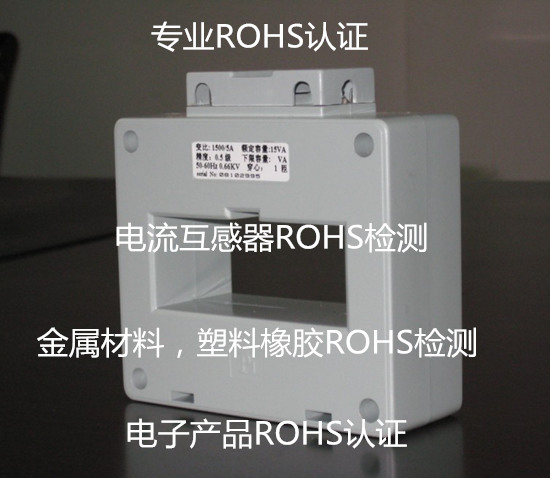 深圳市電子產(chǎn)品ROHS檢測(cè)中心 寶安ROHS整機(jī)測(cè)試機(jī)構(gòu)