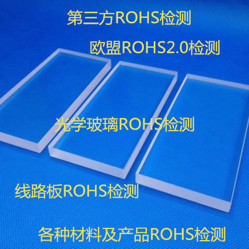 佛山市光學玻璃ROHS檢測 順德第三方ROHS認證單位