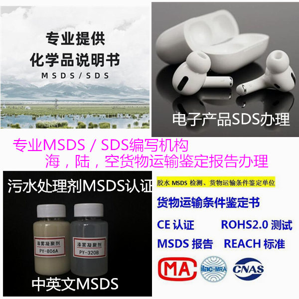 佛山市中英文SDS編寫機(jī)構(gòu) 貨物運(yùn)輸條件鑒定中心
