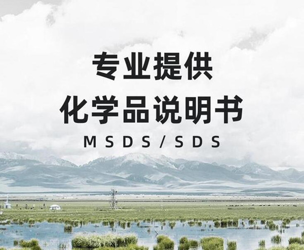 佛山市中英文SDS編寫機(jī)構(gòu) 貨物運(yùn)輸條件鑒定中心