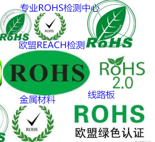 東莞市金屬材料ROHS檢測 常平ROHS2.0檢測機構