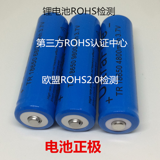 肇慶市鋰電池檢測(cè)中心 鋰電池歐盟ROHS檢驗(yàn)機(jī)構(gòu)
