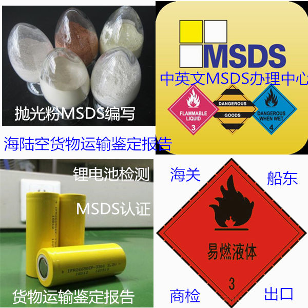 深圳市海關要求SDS辦理 寶安MSDS編寫實驗室