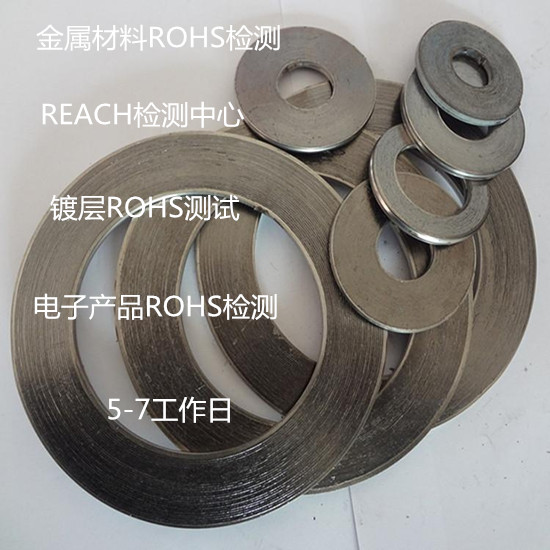 佛山順德金屬材料ROHS檢測 304鋼材ROHS檢測單位