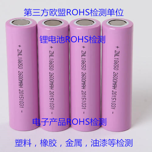 江門市鋁材ROHS2.0檢測 歐盟ROHS檢測單位