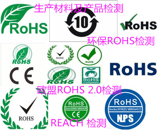 珠海市歐盟ROHS認證 歐盟REACH檢測機構