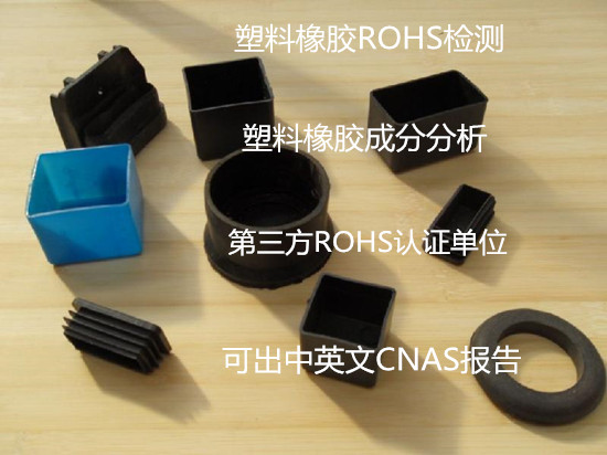 廣州市橡膠材料ROHS檢測 歐盟ROHS2.0檢測機構