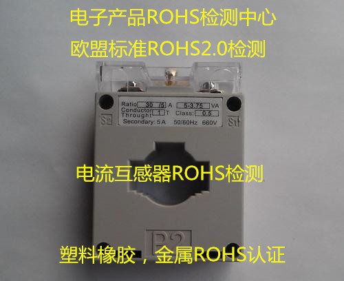 湛江市第三方ROHS認證 塑料橡膠ROHS檢測中心
