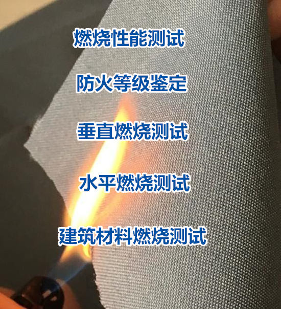 肇慶市防火板燃燒測試 建筑材料阻燃檢測中心