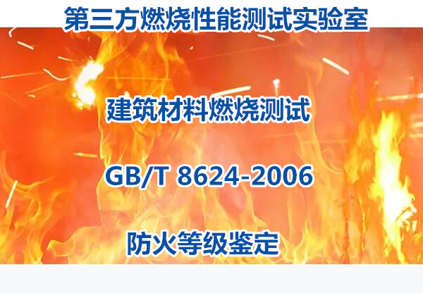 廣州市阻燃板燃燒性能測試 防火B1級鑒定單位