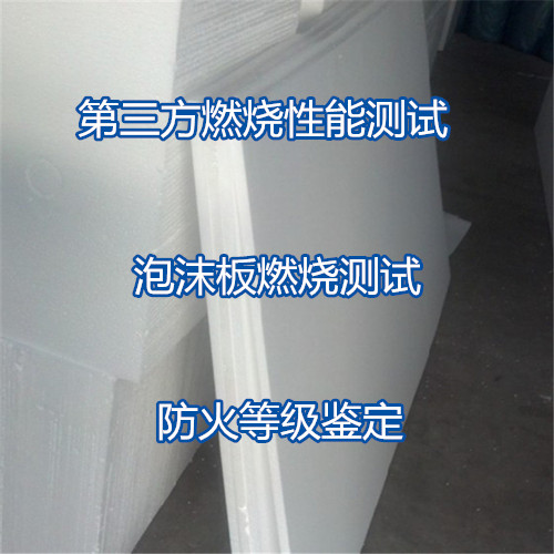 深圳市彩鋼夾芯板燃燒測試 阻燃B1級測試如何收費