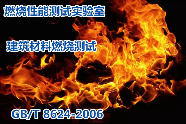 深圳市彩鋼夾芯板燃燒測試 阻燃B1級測試如何收費