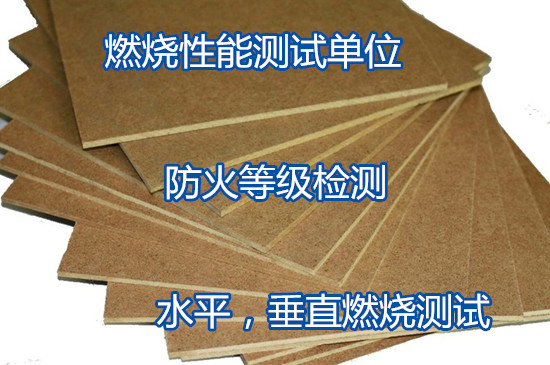 肇慶市防火板燃燒測試 建筑材料阻燃檢測中心