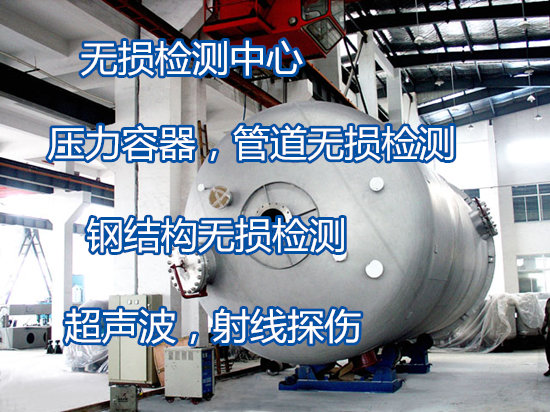 廣州南沙壓力容器無損檢測(cè) 鋼結(jié)構(gòu)射線探傷機(jī)構(gòu)