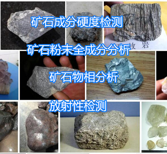 珠海市礦石電鏡分析 礦石全成分分析單位