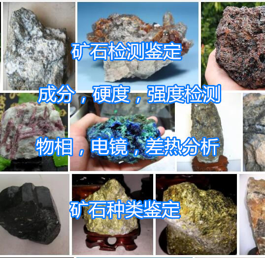 廣州市巖石檢測鑒定中心 礦石全成分分析單位