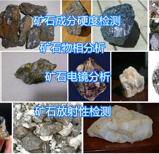 江門市礦石耐火度檢測 礦石成分硬度檢測單位