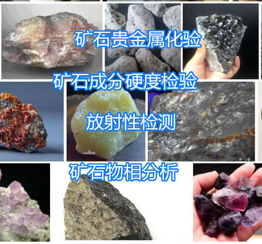 佛山市礦石貴金屬元素分析 大理石放射性檢測中心