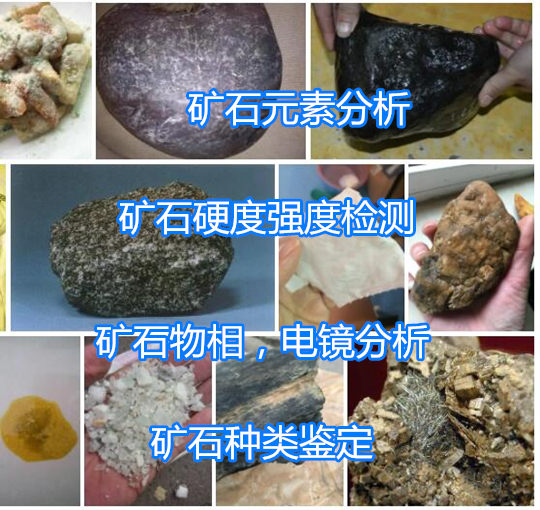 清遠市金屬礦石品位鑒定 礦石X衍射分析機構(gòu)