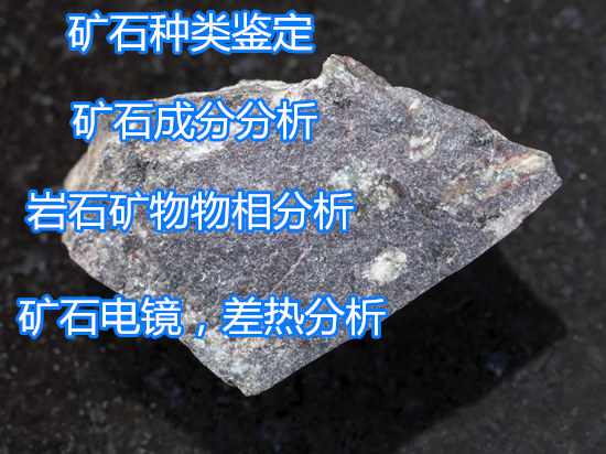 清遠市金屬礦石品位鑒定 礦石X衍射分析機構(gòu)