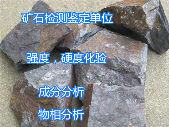 珠海市礦石電鏡分析 礦石全成分分析單位