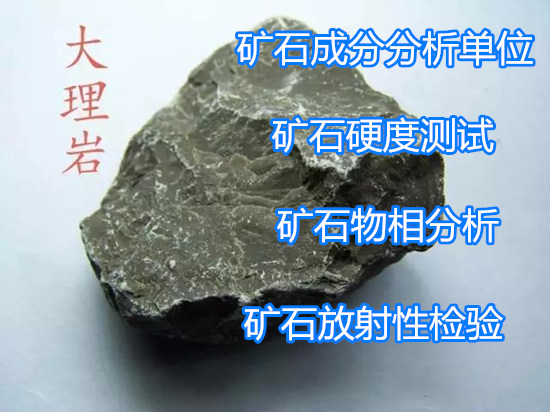 佛山市礦石貴金屬元素分析 大理石放射性檢測中心