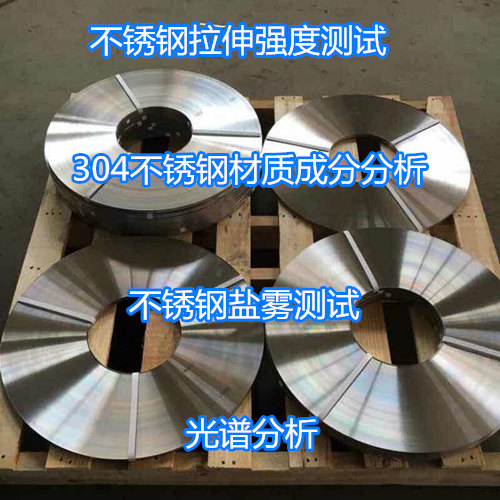 惠州市不銹鋼材拉伸測試 316不銹鋼牌號分析機構