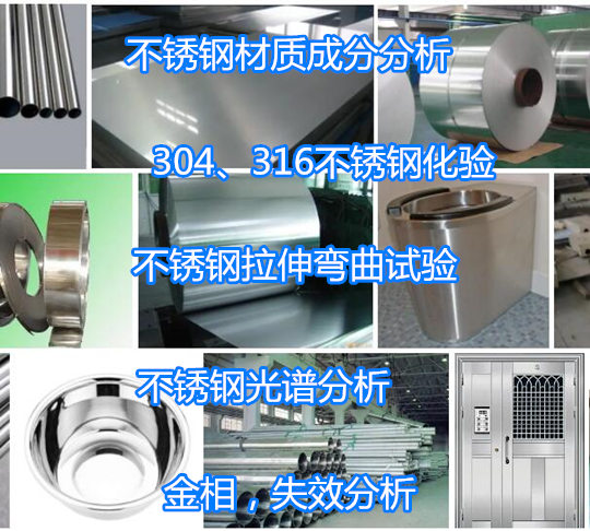 惠州市不銹鋼材拉伸測試 316不銹鋼牌號分析機構