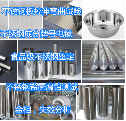 珠海市不銹鋼牌號鑒定 不銹鋼鹽霧腐蝕測試機構
