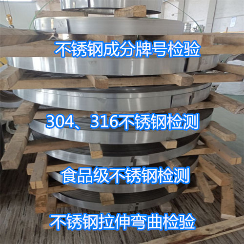 江門(mén)市不銹鋼化學(xué)成分光譜分析 牌號(hào)鑒定單位