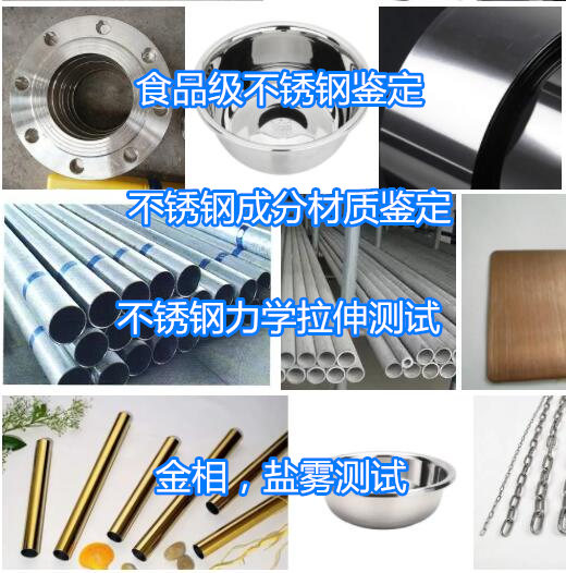 江門(mén)市不銹鋼化學(xué)成分光譜分析 牌號(hào)鑒定單位