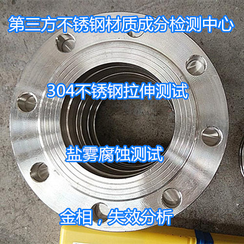清遠市不銹鋼螺栓鹽霧試驗 304不銹鋼化學成分分析中心