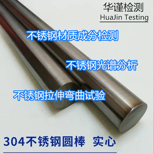 中山市304不銹鋼鑒定 不銹鋼力學(xué)拉伸測試單位