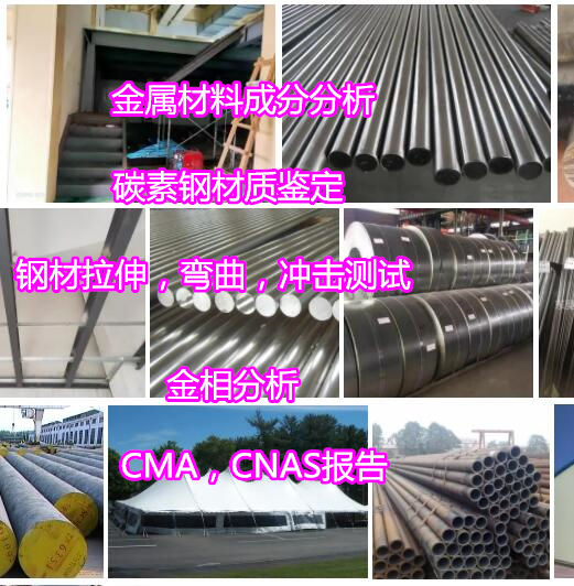 深圳市鋼鐵材料高低溫沖擊測試 碳素鋼材質鑒定中心