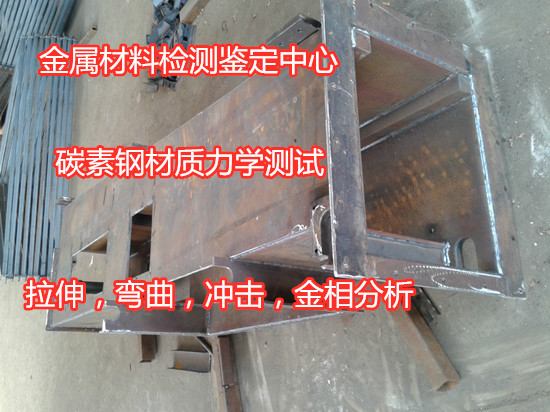 廣州市碳素鋼金相組織檢測(cè) Q255鋼板拉伸檢測(cè)機(jī)構(gòu)
