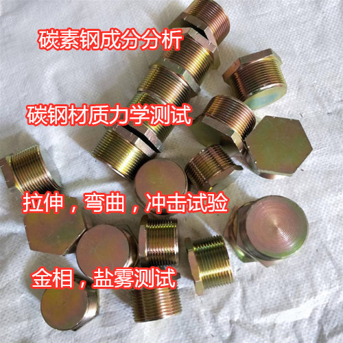 深圳市鋼鐵材料高低溫沖擊測試 碳素鋼材質鑒定中心